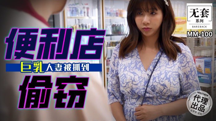《MM-100 便利店偷窃  吴梦梦》最新高清在线播放封面图